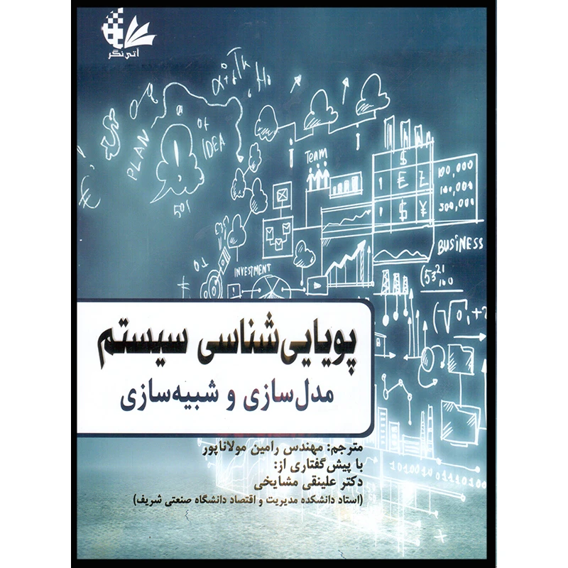 کتاب پویاییشناسی سیستم مدلسازی و شبیهسازی اثر جمعی از نویسندگان انتشارات آتینگر
