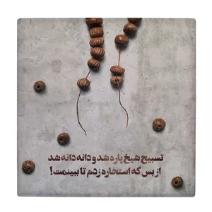 زیر لیوانی طرح تسبیح پاره کد    4016502_2349