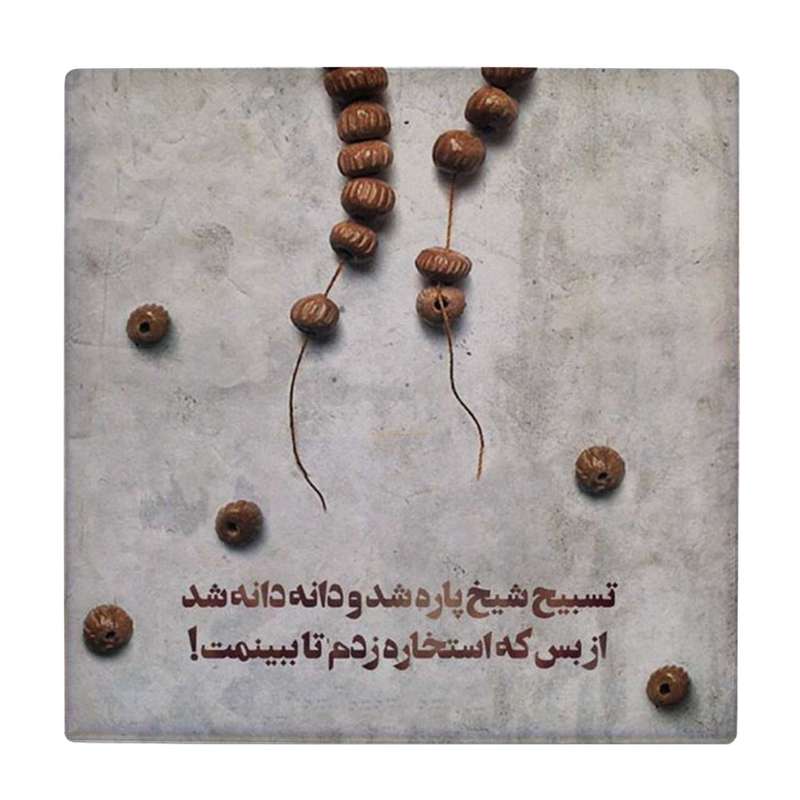 زیر لیوانی طرح تسبیح پاره کد    4016502_2349