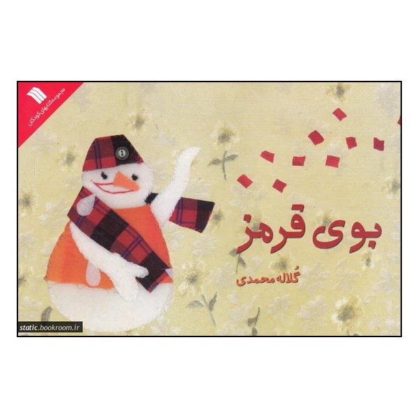 کتاب بوی قرمز اثر گلاله محمدی انتشارات سروش