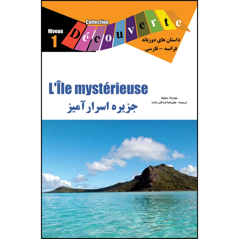 کتاب جزیره اسرارآمیز اثر ژول ورن ترجمه علیرضا اردلان زاده انتشارات ژوان