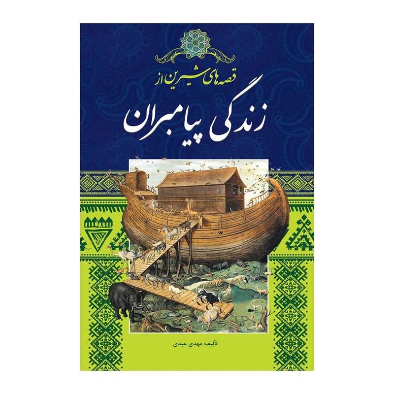 کتاب قصه های شیرین از زندگی پیامبران اثر مهدی عبدی انتشارات اندیشه کهن پرداز کتاب قصه های شیرین از زندگی پیامبران اثر مهدی عبدی انتشارات اندیشه کهن پرداز