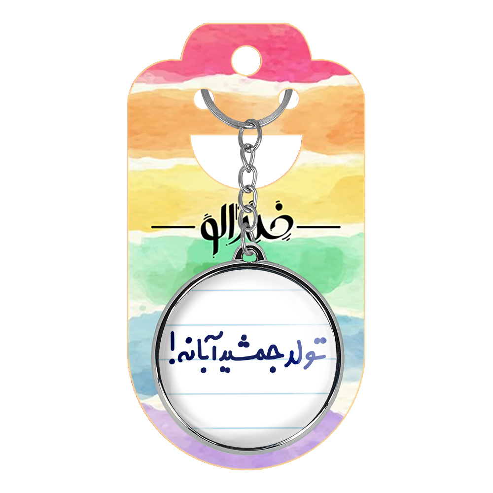 جاکلیدی خندالو طرح تولد جمشید آبانه! مدل دوطرفه کد 65686568