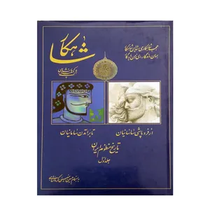 کتاب شاهکار اثر معینی کرمانشاهی انتشارات سنایی جلد 1