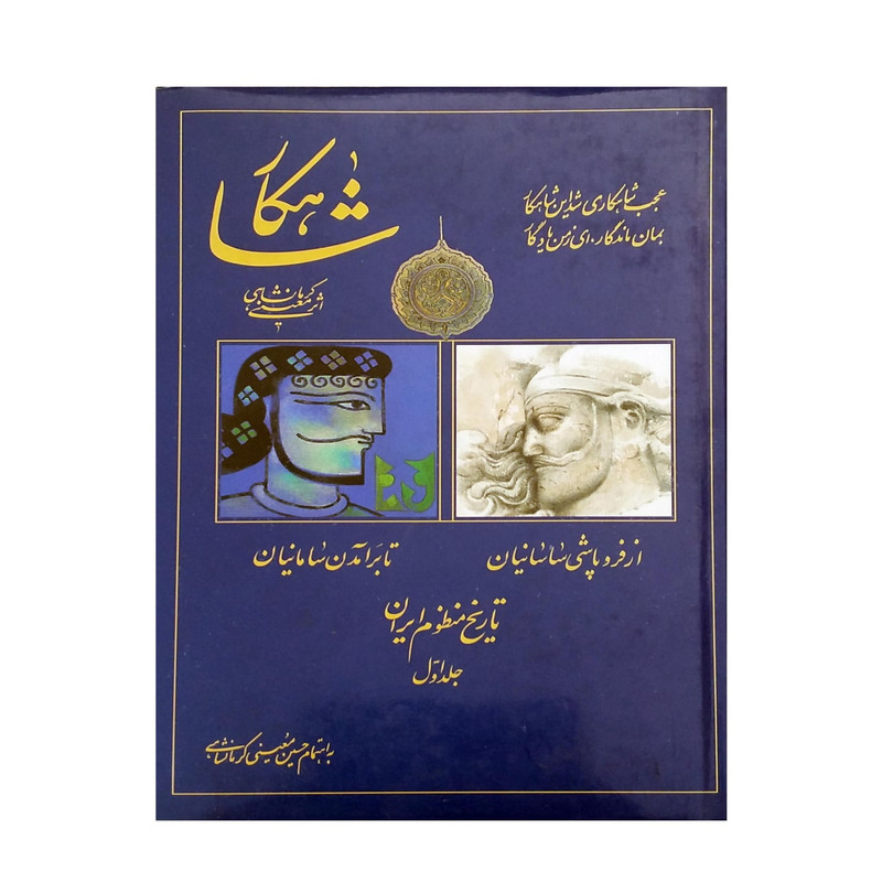 کتاب شاهکار اثر معینی کرمانشاهی انتشارات سنایی جلد 1