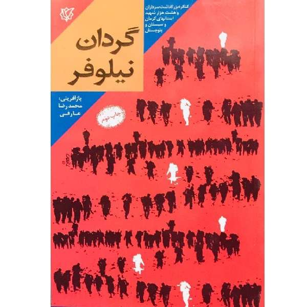کتاب گردان نیلوفر اثر محمدرضا عارفی انتشارات ثارالله