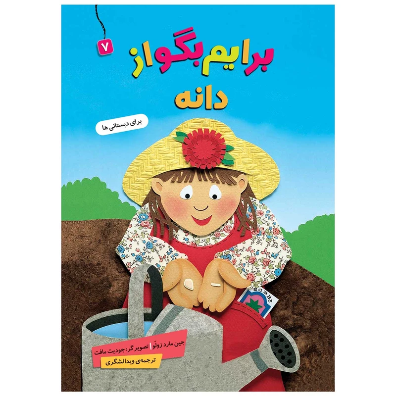 کتاب  برایم بگو از دانه 7 اثر جین مارد زولو انتشارات قدیانی