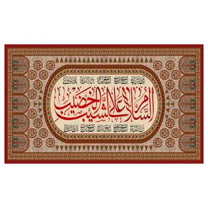 پرچم طرح شهادت مدل السلام علیک یا شیب الخضیب کد 94DH