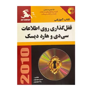 کتاب کتاب آموزشی قفل‌گذاری روی اطلاعات سی دی و هارد دیسک اثر جمعی از نویسندگان  انتشارات ناقوس اندیشه
