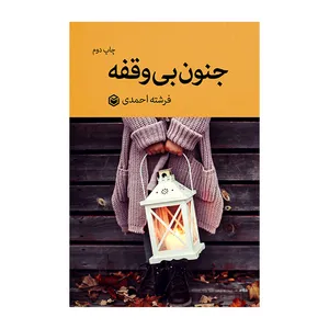 کتاب جنون بی وقفه اثر فرشته احمدی نشر متخصصان