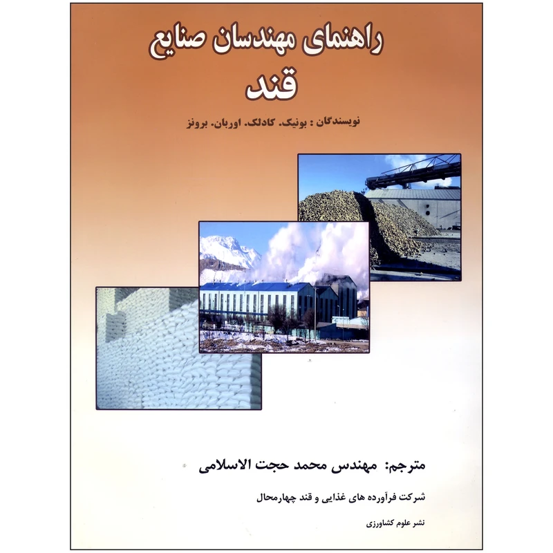کتاب راهنمای مهندسان صنایع قند اثر بونیک کادلک و اوربان برونز نشر علوم کشاورزی