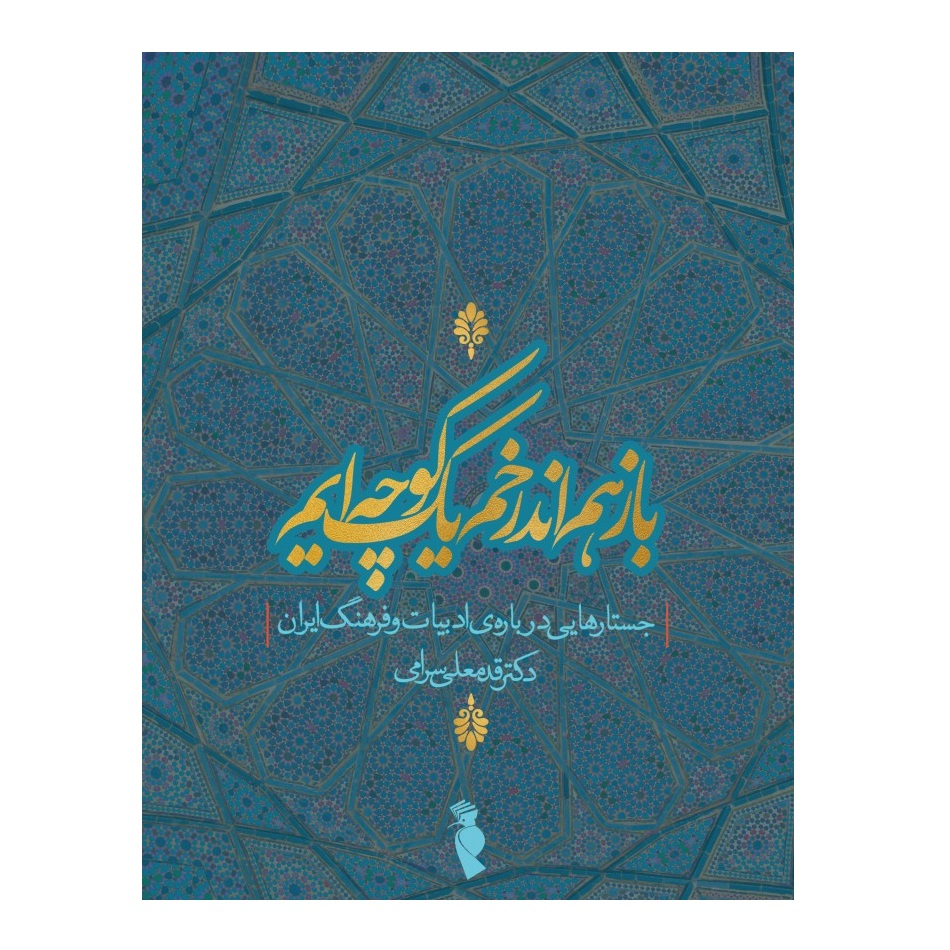 کتاب باز هم اندر خم یک کوچه‌ایم اثر دکتر قدمعلی سرامی نشر ترفند