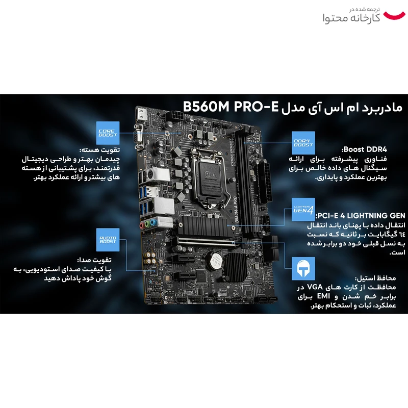 مادربرد ام اس آی مدل B560M PRO-E عکس شماره 8