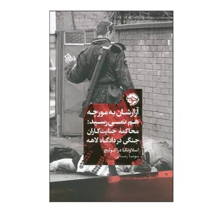 کتاب آزارشان به مورچه هم نمی رسید:محاکمه جنایت کاران جنگی در دادگاه لاهه اثر اسلاونکا دراکولیچ ترجمه سوما زمانی نشر خوب