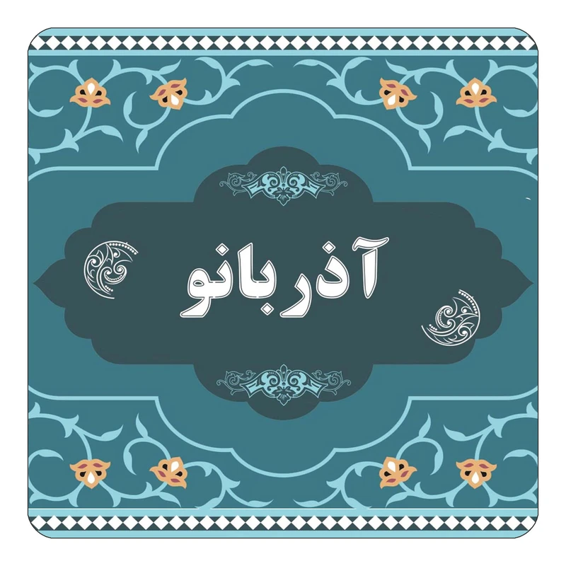 مگنت کاکتی مدل اسم آذربانو کد mn68009