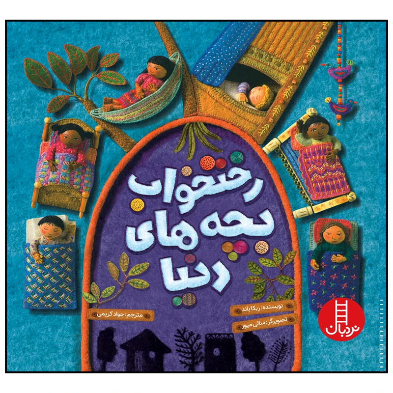 کتاب رختخواب بچه های دنیا اثر ربکا باند انتشارات فنی ایران