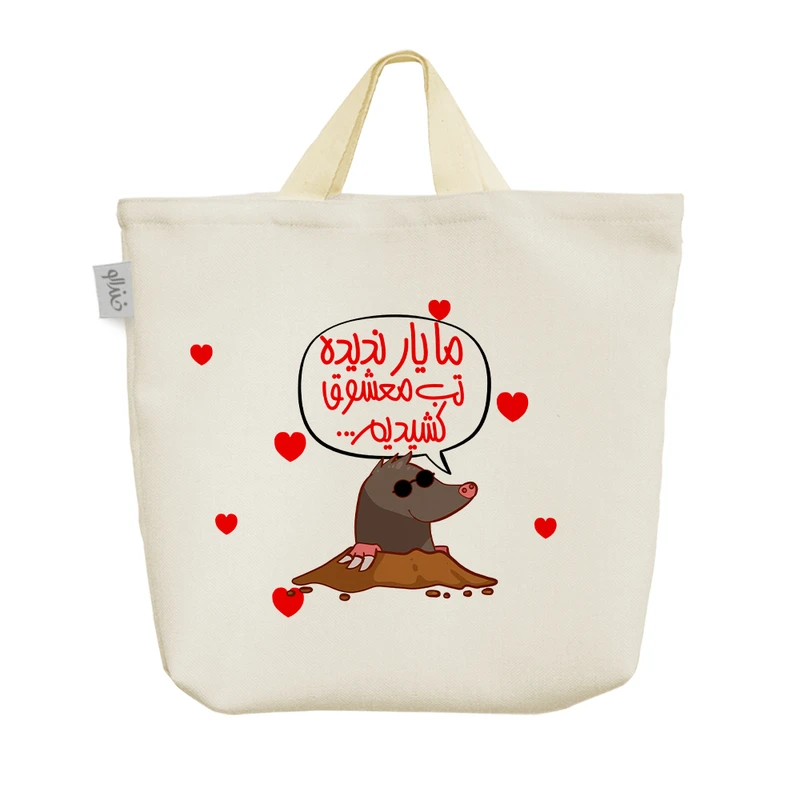 ساک خرید خندالو مدل ما یار ندیده تب معشوق کشیدیم کد 592