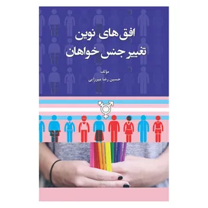 کتاب افق های نوین تغییر جنس خواهان اثر حسین رضا میرزایی انتشارات آوای نور