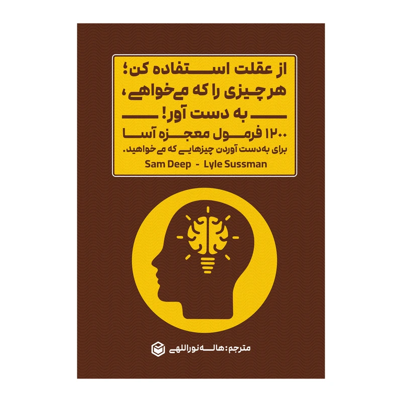 کتاب از عقلت استفاده کن هر چیزی را که میخواهی به دست بیاور اثر سم دیپ و لیل ساسمن نشر متخصصان