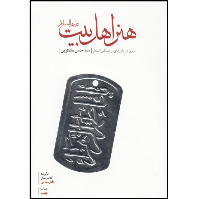 کتاب هنر اهل بیت (ع) سیری در باورهای رزمندگان اسلام اثر سید حسن منتظرین انتشارات کتاب