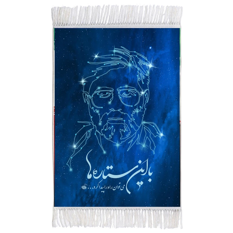 فرش ماشینی دیوارکوب مدل با این ستاره ها می توان راه را پیدا کرد و شهید آوینی کد T5470