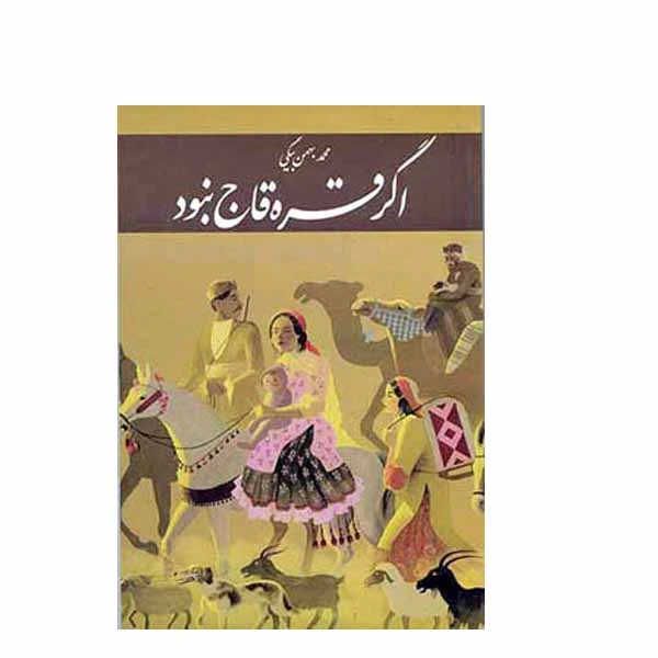 کتاب اگه قره قاج نبود اثر محمدبهمن بیگی نشر همارا