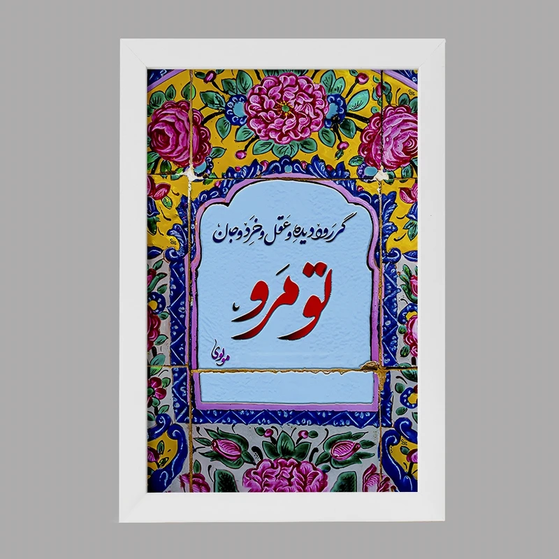 تابلو خندالو مدل گر رود دیده و عقل و خرد و جان تو مرو کد F5032