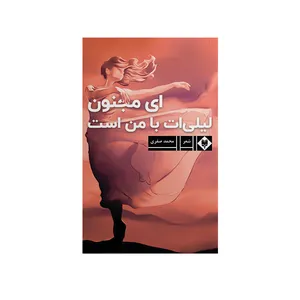 کتاب ای مجنون لیلی ات با من است اثر محمد صفری نشر متخصصان