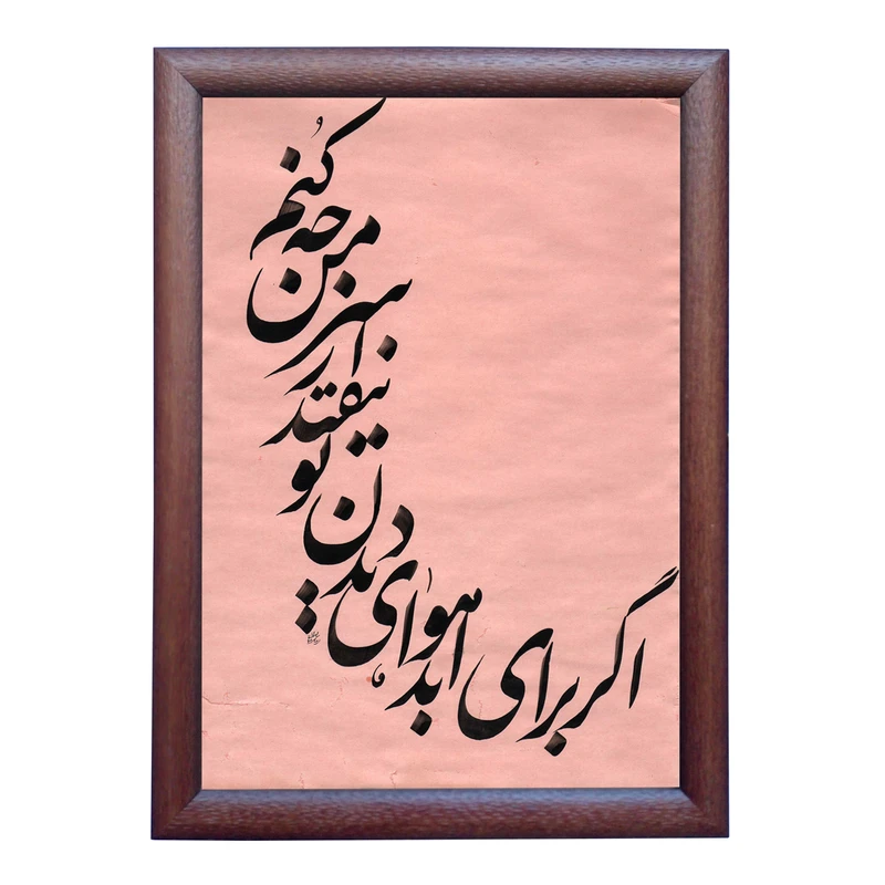 تابلو خطاطی به سبک نستعلیق طرح ترانه روزبه بمانی کد NTK871