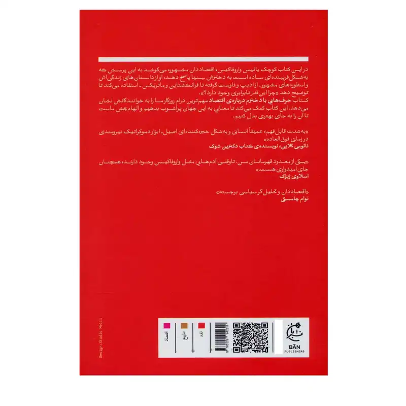 کتاب حرف هایی با دخترم درباره اقتصاد اثر یانیس واروفاکیس انتشارات بان