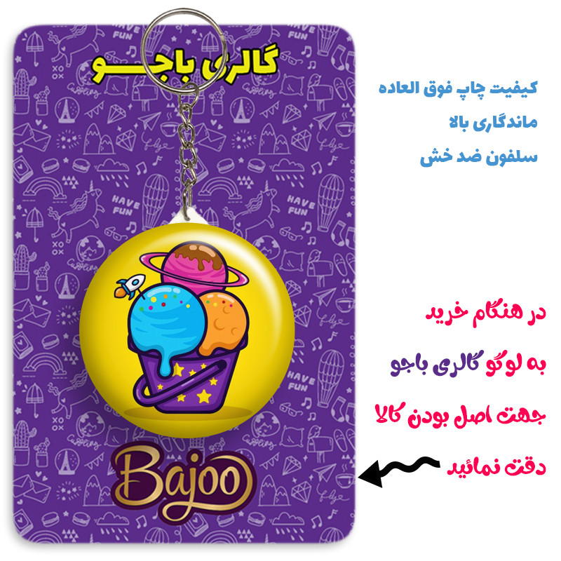 جاکلیدی گالری باجو طرح بستنی کد ice cream 17 جاکلیدی گالری باجو طرح بستنی کد ice cream 17