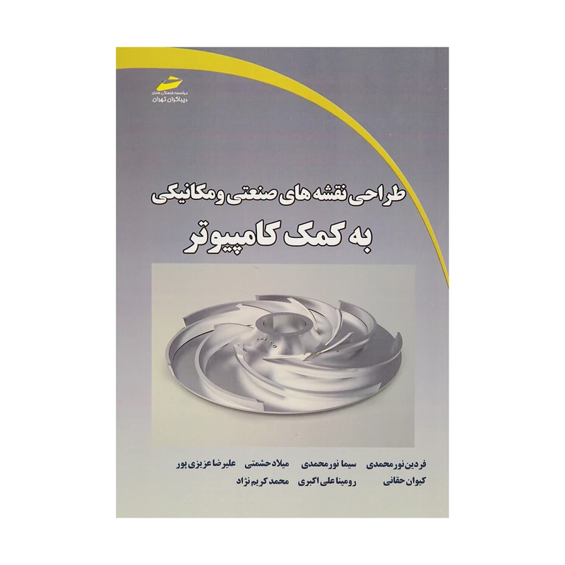 کتاب طراحی نقشه های صنعتی و مکانیکی به کمک کامپیوتر اثر جمعی از نویسندگان انتشارات دیباگران تهران