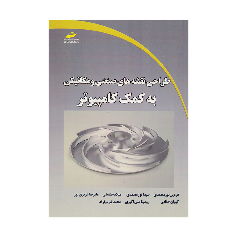 کتاب طراحی نقشه های صنعتی و مکانیکی به کمک کامپیوتر اثر جمعی از نویسندگان انتشارات دیباگران تهران