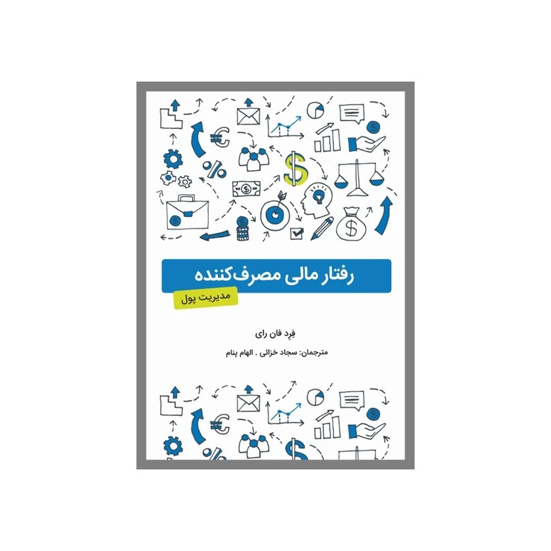 کتاب رفتارمالی مصرف‌کننده اثر فردفای‌رای انتشارات نسل روشن