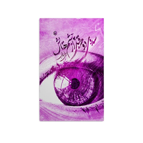 کتاب سدهی دوم قبل از چشمهایش اثر امین فرهادی نشر متخصصان