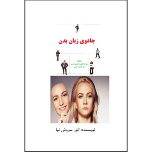 کتاب جادوی زبان بدن اثر انور سروش نیا انتشارات ارسطو