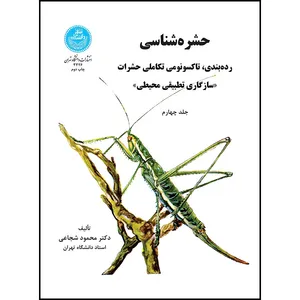 کتاب حشره شناسی (جلد چهارم) اثر دکتر محمود شجاعی انتشارات دانشگاه تهران