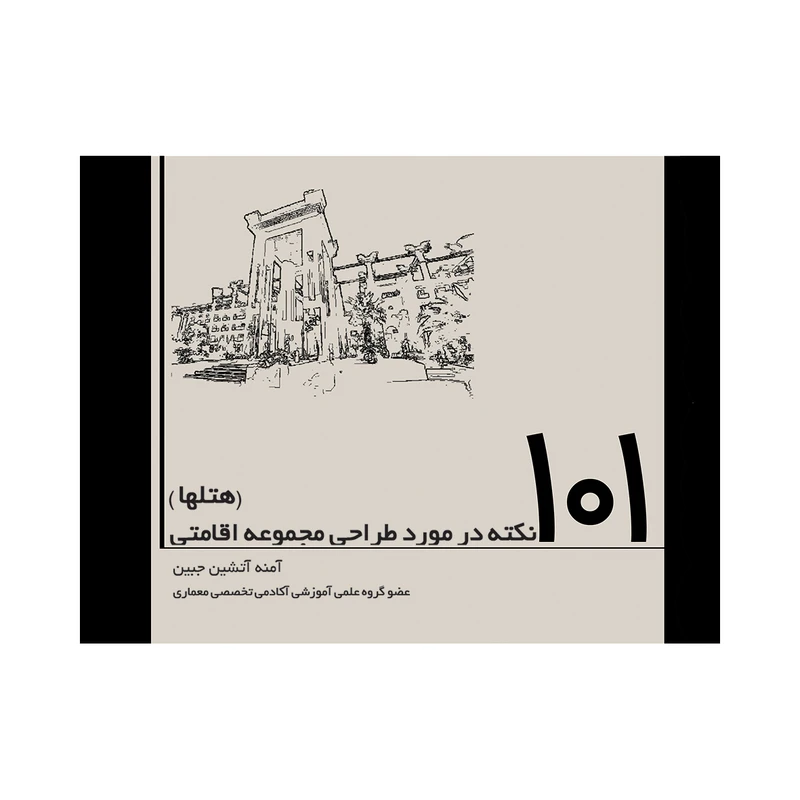 کتاب 101 نکته در مورد طراحی مجموعه اقامتی اثر آمنه آتشین‌جبین انتشارات
سروش
دانش