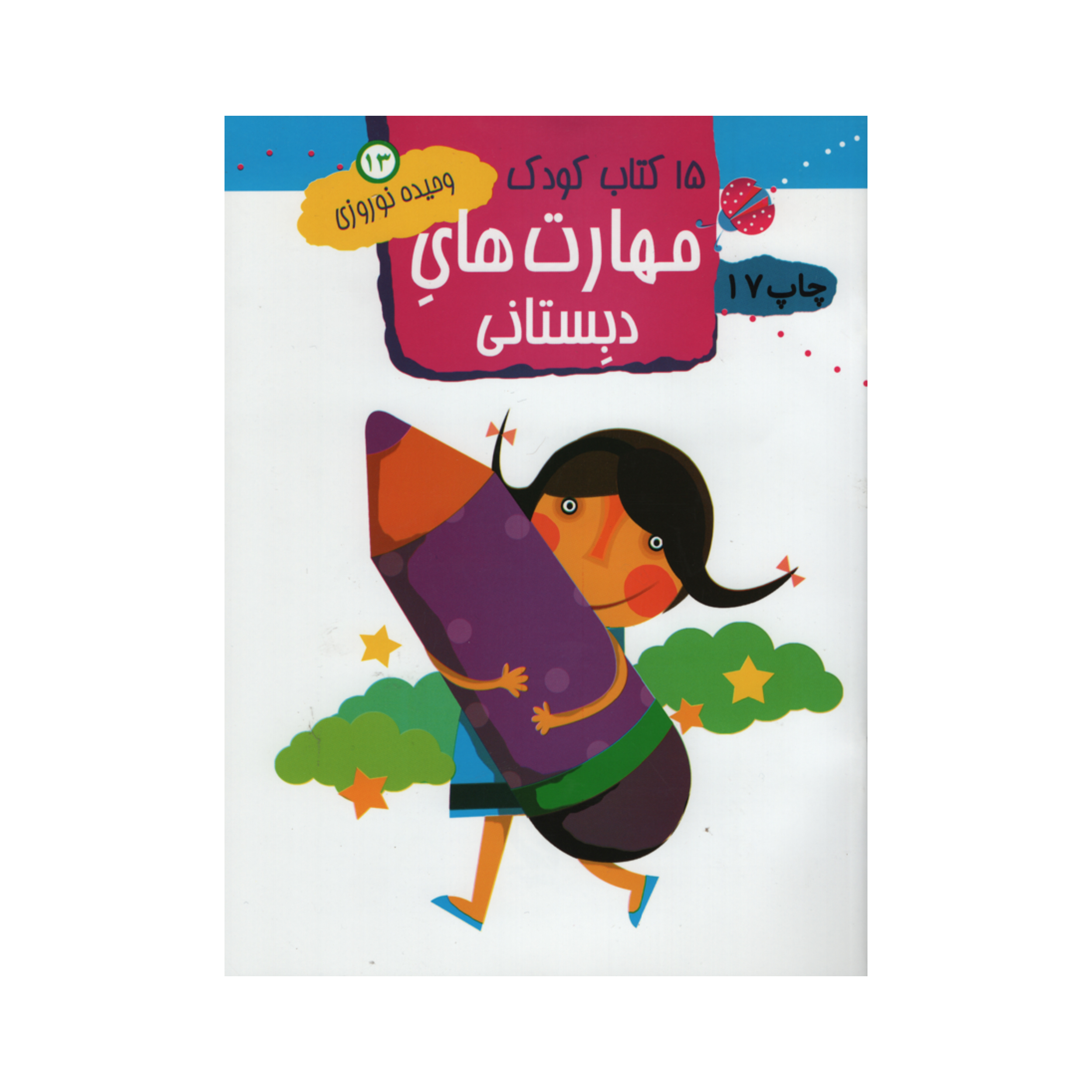 کتاب 15 کتاب کودک اثر وحیده نوروزی انتشارات مهاجر جلد 13