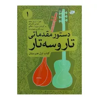 کتاب دستور مقدماتی تار و سه تار اثر روح الله خالقی انتشارات نارون جلد 1