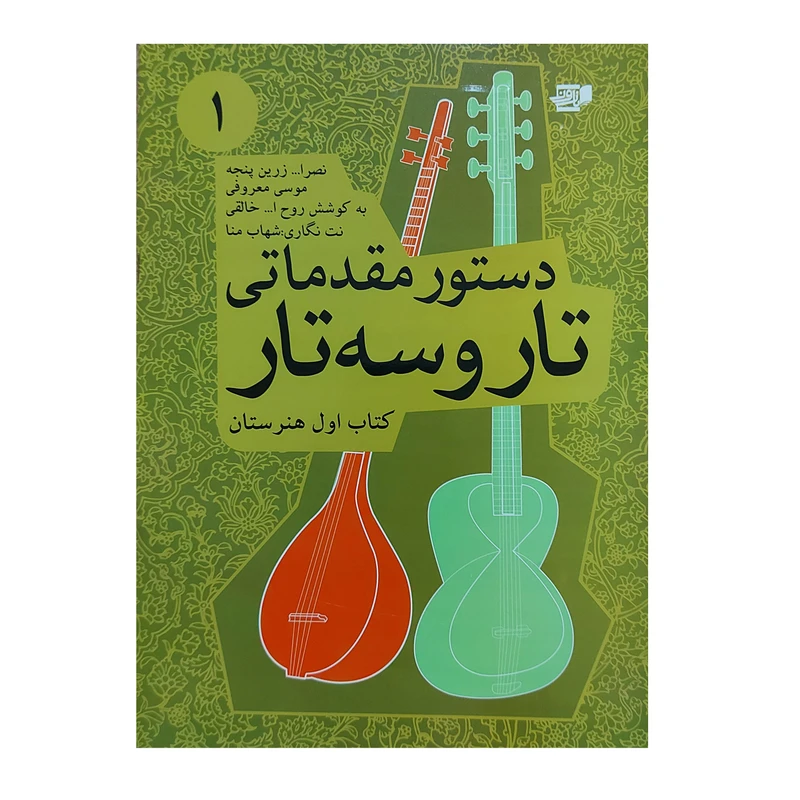 کتاب دستور مقدماتی تار و سه تار اثر روح الله خالقی انتشارات نارون جلد 1