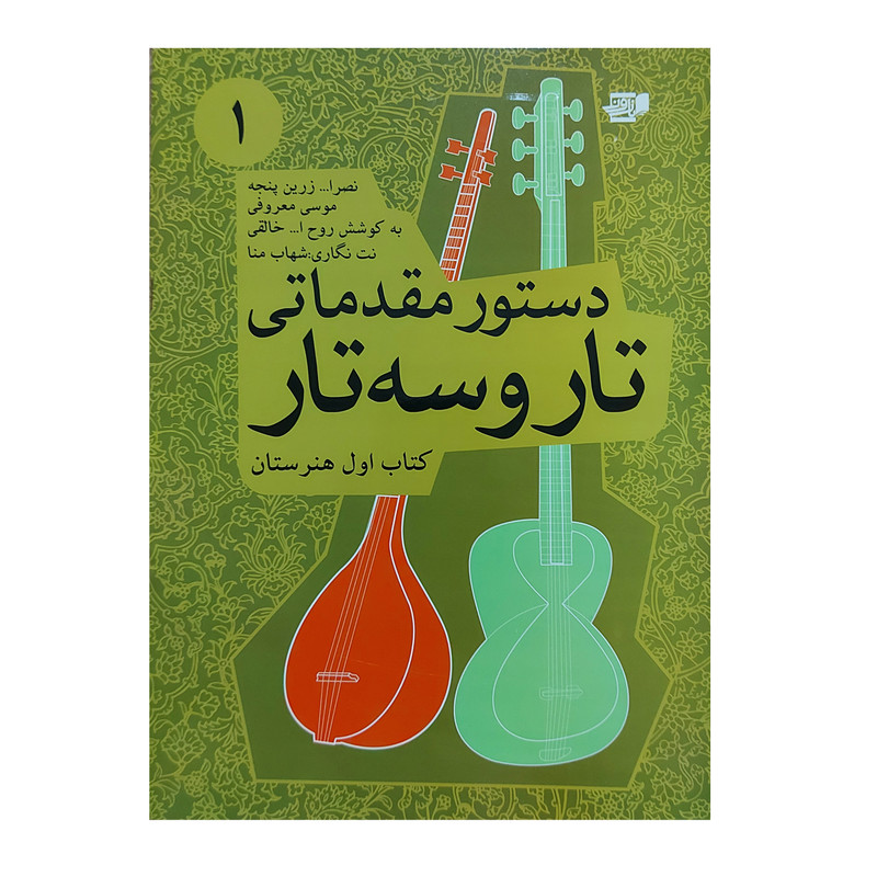 کتاب دستور مقدماتی تار و سه تار اثر روح الله خالقی انتشارات نارون جلد 1
