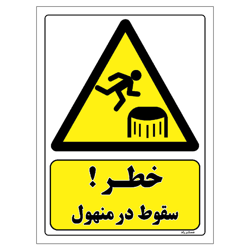 برچسب ایمنی مستر راد طرح خطر سقوط در منهول مدل HSE-OSHA-475