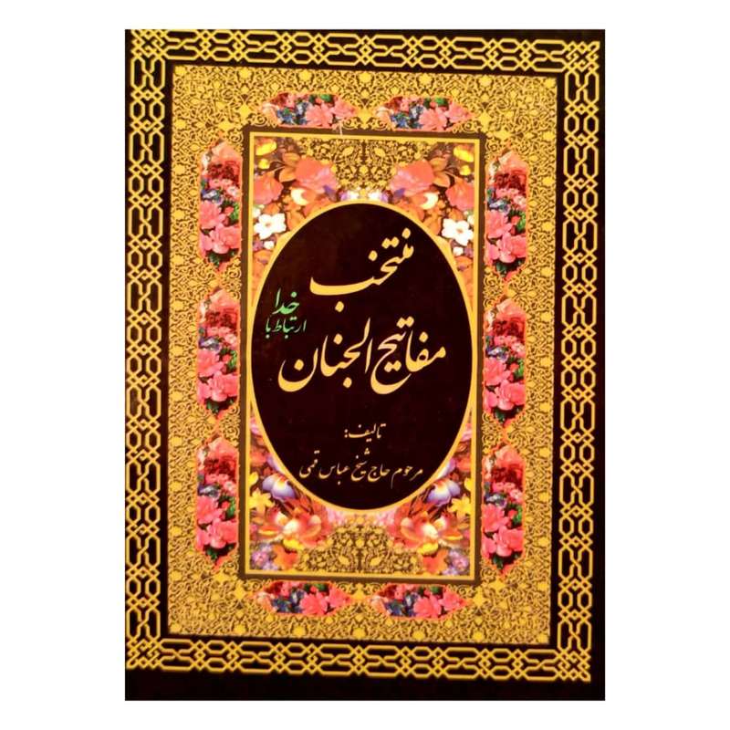 کتاب منتخب مفاتیح الجنان اثر شیخ عباس قمی انتشارات حق بین