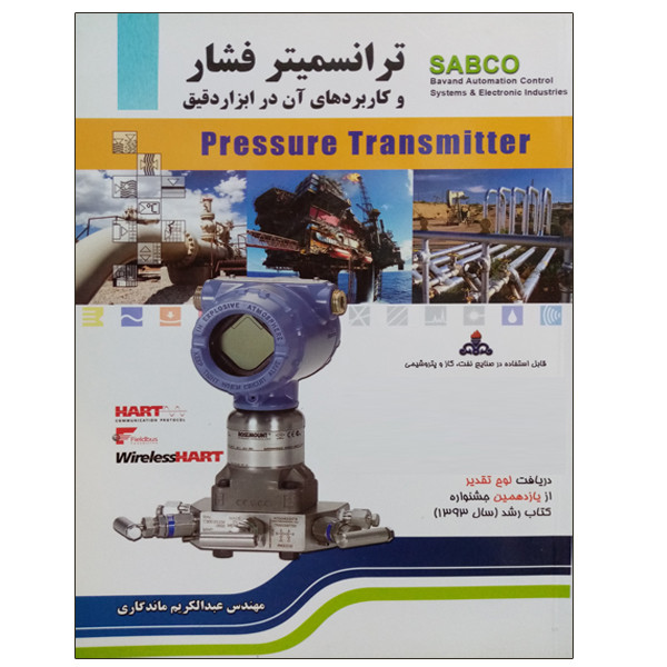 کتاب ترانسمیتر فشار و کاربردهای آن در ابزار دقیق اثر عبدالکریم ماندگاری نشر دانشگاهی فرهمند کتاب ترانسمیتر فشار و کاربردهای آن در ابزار دقیق اثر عبدالکریم ماندگاری نشر دانشگاهی فرهمند