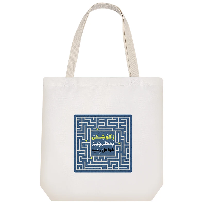 ساک خرید پارچه ای خندالو طرح ز کوشش به هر چیز خواهی رسید مدل توت بگ کد 628