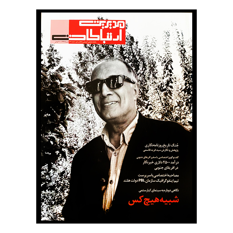 مجله مدیریت ارتباطات شماره 86