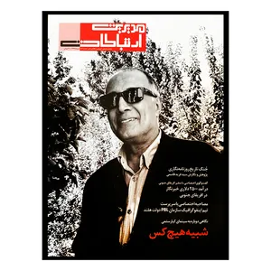 مجله مدیریت ارتباطات شماره 86