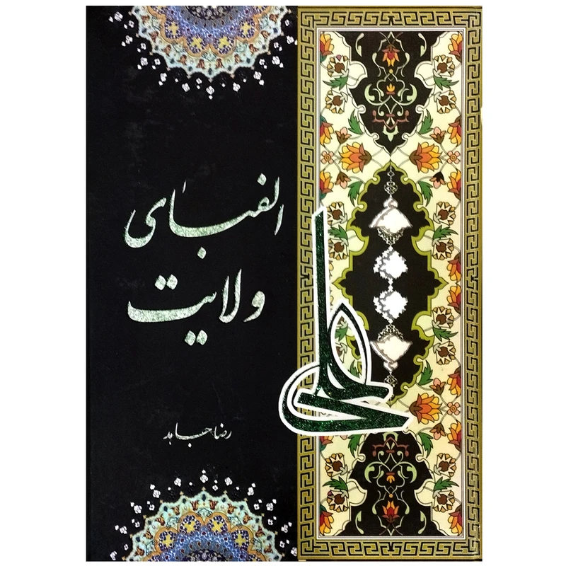 کتاب الفبای ولایت اثر رضا جاهد انتشارات سنبله