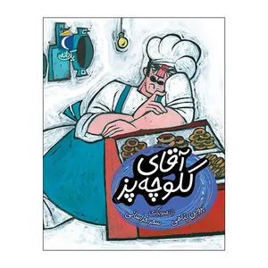 کتاب یک دانه آقای کلوچه پز اثر پروین پناهی نشر محراب قلم